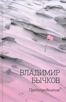Владимир Бычков: Предопределение