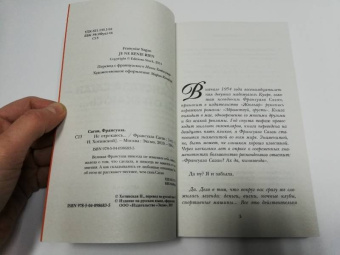 Франсуаза Саган: Не отрекаюсь...
