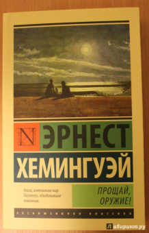 Эрнест Хемингуэй: Прощай, оружие!