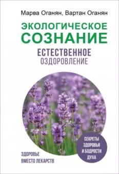 Оганян, Оганян: Экологическое сознание. Естественное оздоровление