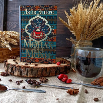 Дэйв Эггерс: Монах из Мохи