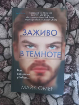 Омер, Бёртон: Охота на монстра. Комплект из 4 книг