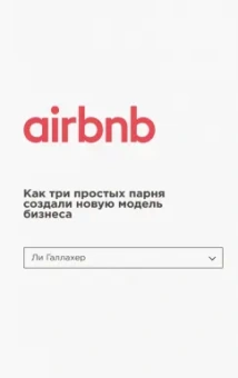 Ли Галлахер: Airbnb. Как три простых парня создали новую модель бизнеса
