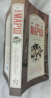 Найо Марш: Убийство под аккомпанемент