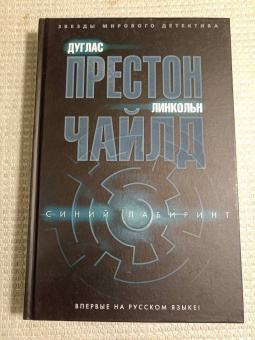 Престон, Чайлд: Синий лабиринт