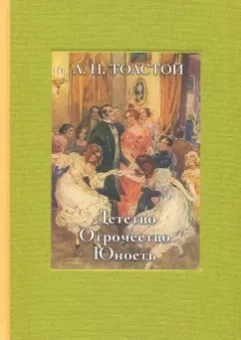 Лев Толстой: Детство. Отрочество. Юность