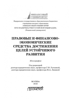 Ручкина, Лапина, Понкин: Правовые и финансово-экономические средства достижения целей устойчивого развития. Монография
