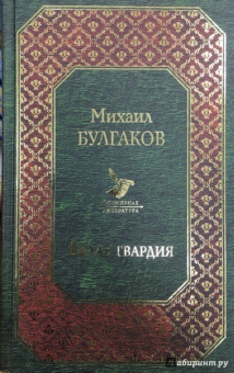 Михаил Булгаков: Белая гвардия
