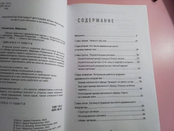 Марьяна Романова: Тайные практики деревенской магии + колдовская тетрадь с обрядами