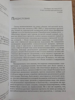 Уильям Джеймс: Многообразие религиозного опыта. Исследование человеческой природы