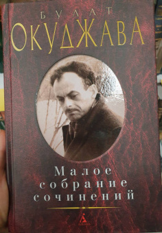 Булат Окуджава: Малое собрание сочинений