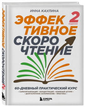 Инна Каулина: Эффективное скорочтение. 60-дневный практический курс