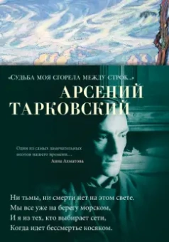 Арсений Тарковский: "Судьба моя сгорела между строк…"