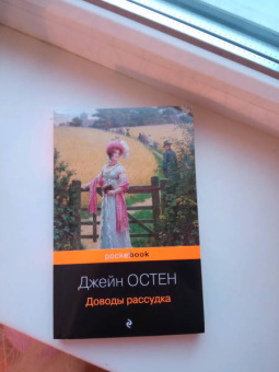 Джейн Остин: Доводы рассудка
