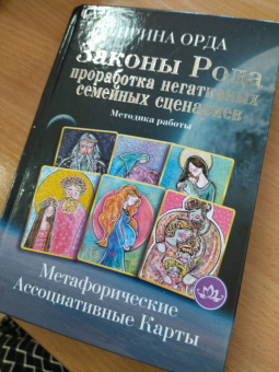 Ирина Орда: Законы Рода. Проработка негативных семейных сценариев. Метафорические ассоциативные карты. Методика