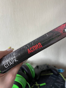 Кристина Старк: Аспид