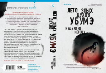 Нацухико Кёгоку: Лето злых духов убумэ