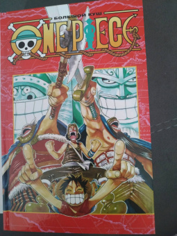 Эйитиро Ода: One Piece. Большой куш 5. Только вперед! Книги 13-15