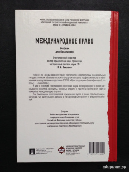 Бекяшев, Ануфриева, Волосов: Международное право. Учебник для бакалавров
