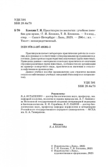 Блохин, Блохина: Практикум по зоологии. Учебное пособие для вузов