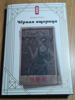 Эдогава Рампо: Чёрная ящерица