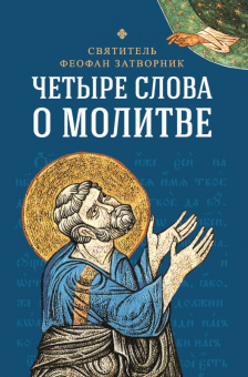 Феофан Святитель: Четыре слова о молитве