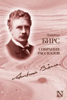 Амброз Бирс: Собрание рассказов