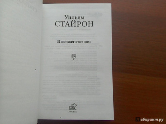 Уильям Стайрон: И поджег этот дом