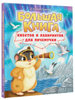 Евгения Ершова: Большая книга квестов и лабиринтов для почемучки