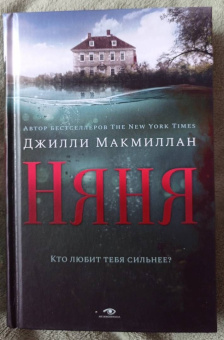 Джилли Макмиллан: Няня