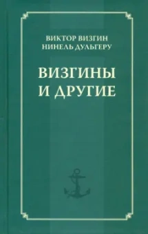 Визгин, Дульгеру: Визгины и другие. История одной семьи