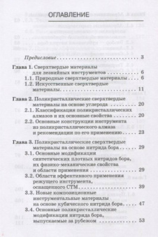 Юрьев, Зубарев: Инструменты из сверхтвердых материалов и их применение. Учебное пособие