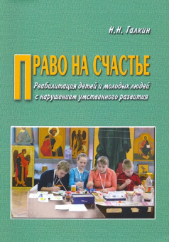 Николай Галкин: Право на счастье. Реабилитация детей и молодых людей с нарушением умственного развития
