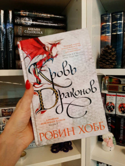 Робин Хобб: Хроники Дождевых чащоб. Книга 4. Кровь драконов