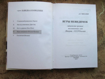 Андрей Фесюн: Игры невидимок (шпионские хроники послевоенных лет)