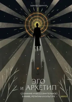 Эдвард Эдингер: Эго и архетип. Сознание и бессознательное в мифе, религии и культуре
