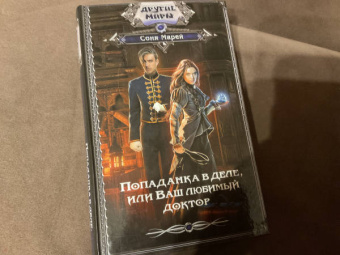 Соня Марей: Попаданка в деле, или Ваш любимый доктор
