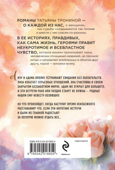 Татьяна Тронина: Правила коротких свиданий