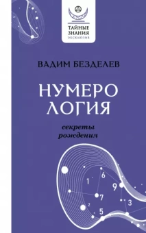 Вадим Безделев: Нумерология. Секреты рождения