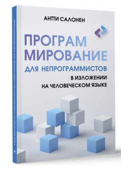 Антти Салонен: Программирование для непрограммистов в изложении на человеческом языке