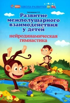Татьяна Трясорукова: Развитие межполушарного взаимодействия у детей. Нейродинамическая гимнастика