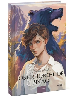 Шварц Евгений Львович: Обыкновенное чудо. Вечные истории. Young Adult