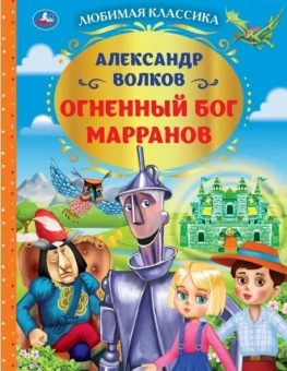 Волков Александр: Огненный бог Марранов. Любимая классика. 197х255. тв. переплет. Умка