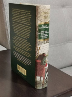 Михаил Салтыков-Щедрин: История одного города. Господа Головлевы. Сказки