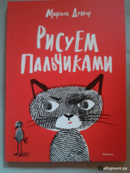 Марион Дешар: Рисуем пальчиками