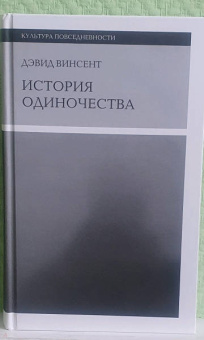 Дэвид Винсент: История одиночества
