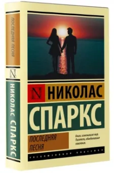Николас Спаркс: Последняя песня