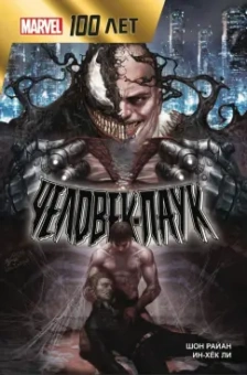 Шон Райан: Человек-Паук. 100 лет Marvel