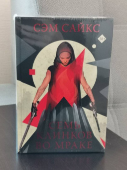 Сэм Сайкс: Семь клинков во мраке