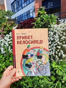 Ольга Орлова: Привет, велосипед!